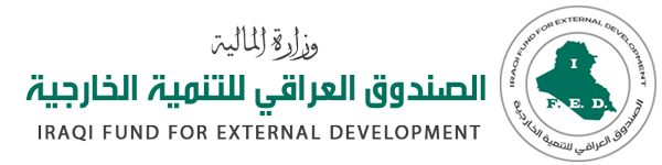 IFED الصندوق العراقي للتنمية الخارجية
