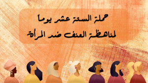 Read more about the article اليوم العالمي لمناهضة العنف ضد المرأة