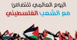 اليوم الدولي للتضامن مع الشعب العربي الفلسطيني